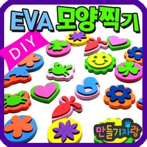 만들기자랑EVA 도장찍기/스탬프/EVA 스티커/모양찍기 모양팬던트, eva모양찍기