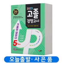 고졸 검정고시 3년간 기출문제 책 시대고시, 고졸 검정고시 5년간 기출문제
