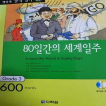 영어 명작읽기.80일간의 세계일주/다락원 .2010