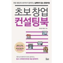초보 창업 컨설팅북:전문 창업코디네이터가 알려주는 실패하지 않는 창업비법, 북아지트, 상세페이지 참조