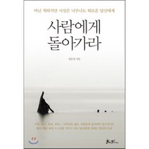 사람에게 돌아가라:아닌 척하지만 사실은 너무나도 외로운 당신에게, 쌤앤파커스, 장문정