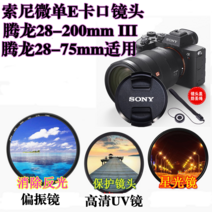 Tamron17-28 28-200 28-75Sony 풀프레임 렌즈커버 +UV 미러+별빛미러편광판, 67mm편광판 + 별빛 거울