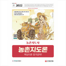 시대고시기획 2022 농촌지도사 농촌지도론 핵심이론 합격공략 +미니수첩제공