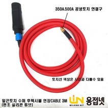알곤용접기 티그용접기 후렉시블토치 용접기 가스일체형 TIG 연장선 (3M), 빨강(RED), 400A(22SQ나동선)