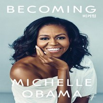 웅진지식하우스 새책-스테이책터 [Becoming 비커밍 (양장)] -미셸 오바마 자서전--웅진지식하우스-미셸 지음 김명남 옮김-, Becoming 비커밍 (양장), NSB9788901251875