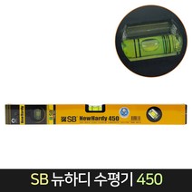 국산 SB 뉴하디 수평기 450 / 알루미늄 수평 수평자, 단품