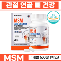 관절엔 MSM 관절튼튼 연골엔 엠에스엠 뼈건강 관절통증 연골건강 무릎 발목 손목 뼈형성 미국직수입 관절관리 뼈영양 비타민디 msm 식이유황 맥스 비타민d 아세틸글루코사민 60정, 1박스