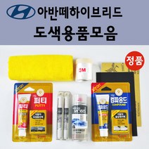 순정품 모비스 현대 아반떼하이브리드 붓펜 카페인트 도색 스프레이 차량용 2R 컨티넨탈실버 9F 스톤블랙 MAD 하이퍼실버 RBC 세라믹화이트, 선택:컴파운드