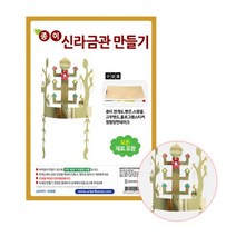 유니아트 종이신라금관만들기