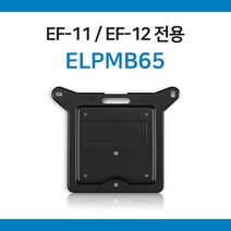엡손 ELPMB65 EF-11 EF-12전용 삼각대 브라켓