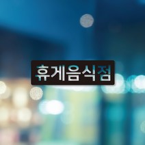 일반음식점 휴게음식점 스티커, 휴게음식점 음각, 블랙