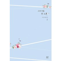 그대 마음 한 스푼. 2:서경 장편소설, 로코코, 서경