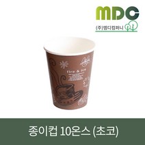 [엠디컴퍼니] 10온스 종이컵 (초코) 약330ml (100개) 종이컵 테이크아웃종이컵 커피컵 핫컵 일회용컵 컵 테이크아웃컵 컵제작 컵인쇄 10온스컵 10온스종이컵, 100개
