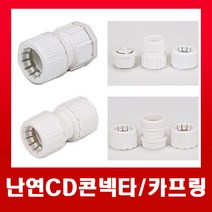난연CD카프링 28mm (흰색) / 카플링, 난연CD카프링-28mm