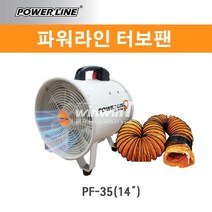 파워라인 터보팬 PF-35 송풍기 배풍기, 1개