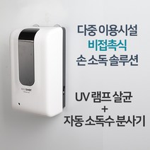 비접촉 UV살균 자동손소독기 나이스샷 손소독기