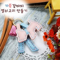 어린이 미술놀이 공예체험 핸드메이드 손바느질 강아지 키링만들기 복지프로그램 수업, 핑크