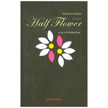 Half Flower(하프 플라워):Collection of Essays, Half Flower(하프 플라워), Ho Byung Jang(저),북랜드, 북랜드