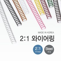 호아프_제본 2대1 와이어링 16mm 60개입 스틸재질 국내산 와이어링 다양한색상 더블 와이어링 국산 깔끔제본, 회색