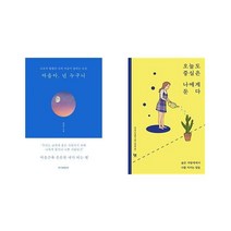 [북마우스] 마음아 넌 누구니 + 오늘도 중심은 나에게 둔다 [세트상품]