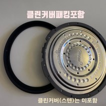 CJH-PC1012RC 쿠첸 압력 밥솥 고무 패킹 클린커버, 챠콜패킹 10인용