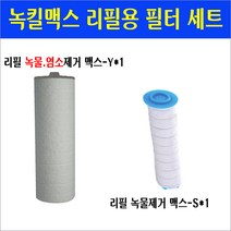 녹킬맥스용 리필필터 맥스-Y 맥스-S/녹킬맥스 리필필터/녹물제거 염소제거 리필필터/녹킬맥스 리필용필터/필터교환/필터교체/미네르바 녹킬맥스 샤워필터용 리필필터