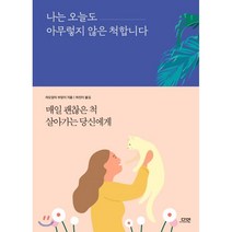 나는 오늘도 아무렇지 않은 척합니다:매일 괜찮은 척 살아가는 당신에게, 다연, 9791190456289, 라오양의 부엉이 저/하진이 역