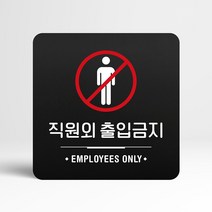 루리앤메리 72 직원외출입금지 블랙 오피스 안내판 금지 표지판 18x18cm