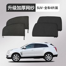 차박 암막 방충망 자동차 커튼 가림막 모기장 햇빛가리개 차량 카니발, SUV/오프로드 스페셜 4개 부품