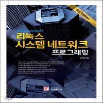 새책-스테이책터 [Advanced 리눅스 시스템 네트워크 프로그래밍]3rd Edition -리눅스 출간 20160506, Advanced 리눅스 시스템 네트워크 프로그래밍
