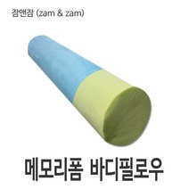 메모리폼 바디필로우 (17개 한정), 단품, 17개