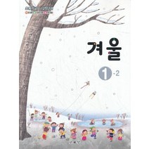초등학교 교과서 구입 1학년 2학기 겨울 1-2 (2023년), 교육부