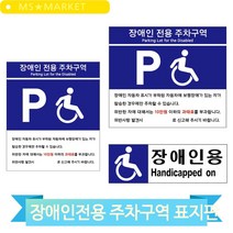 포맥스 주차장 표지판 장애인 전용 주차구역 과태료 안내 관공서 회사 업소, C타입 (3MR_31831)