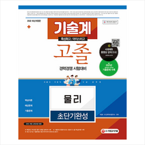 2022 서울시 지방직 9급 공무원 기술계 고졸 경력경쟁 물리 초단기완성 스프링제본 1권 (교환&반품불가), 시대고시기획