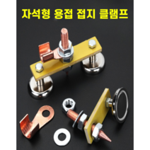 용접 접지 자석 더블 네오디움 어스 클램프 용접홀더 - 나르웨일통상, 싱글자석 + 너미널