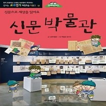 [개똥이네][중고-상] 신문박물관