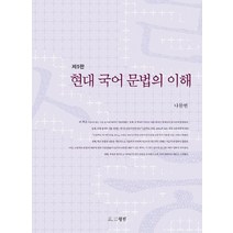 현대 국어 문법의 이해, 월인