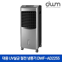 대웅 UV살균 에어쿨러 절전 냉풍기 DWF-AD2255/선풍기