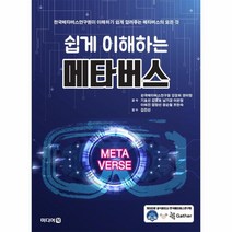 쉽게 이해하는 메타버스, 한국메타버스연구원,강경희,권미령,기효선,김영호,..., 미디어북