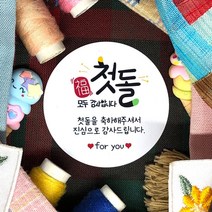 토리나라디자인 소량 스티커제작 첫돌 돌잔치 돌답례품 돌떡 감사 땡큐 문구 글귀 메세지 귀여운 손글씨 손그림 답례 선물 포장 데코 라벨 스티커, 백색아트지_원형48mm(20개입), 01-첫돌