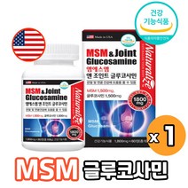 엠에스엠 앤 조인트 글루코사민 MSM 1800mg 초록입홍합 추출물 상어연골 생선콜라겐 관절 연골 뼈건강 미국 영양제, 1박스, 60정