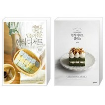 예쁘고 맛있고 만들기 쉬운 한식 디저트 + 널리케이크의 한식 디저트 클래스 [세트상품]
