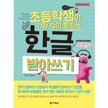 초등학생이 가장 많이 틀리는 한글 받아쓰기, 다락원, 어린이 따라 쓰기 시리즈
