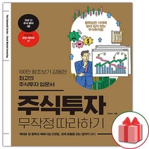 선물+2023년 주식투자 무작정 따라하기