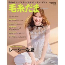 Nihon Vogue 일본 뜨개질 매거진 모사다마 2022년 여름호 vol.194