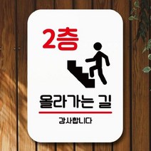[더art] 표지판 안내판 팻말 푯말 표찰 Q2 188 2층 올라가는 길(H) theART, 화이트