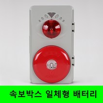 속보용 발신기 SET 비상벨 경종 소방벨 화재경보기 베터리