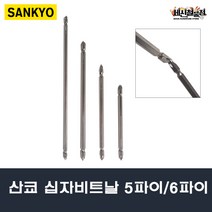 산쿄 십자비트날 5파이 6파이 1개/10개(1SET) 드라이버 드릴비트 기리 전동 SANKYO, 6.35mmx200mm, 10개(1SET)