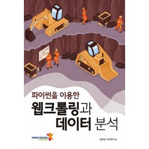 NSB9791185578910 새책-스테이책터 [파이썬을 이용한 웹크롤링과 데이터 분석] ---인피니티북스-방진숙.주진현 지음-파이썬-20210908 출, 파이썬을 이용한 웹크롤링과 데이터 분석