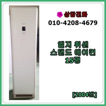 [중고 에어컨] LG 휘센 스탠드 에어컨 15평 [2004번]